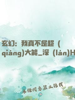 玄幻：我真不是超強(qiáng)大能