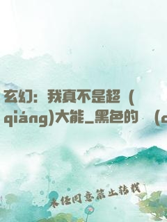 玄幻：我真不是超強(qiáng)大能