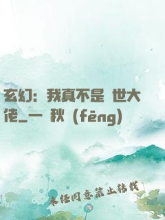 玄幻：我真不是隱世大佬