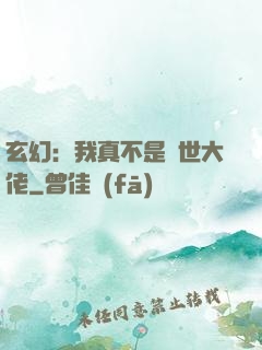 玄幻：我真不是隱世大佬