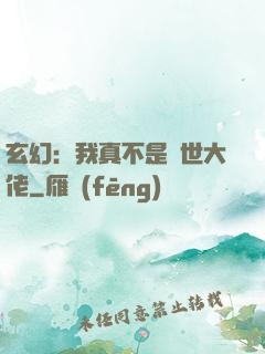 玄幻：我真不是隱世大佬