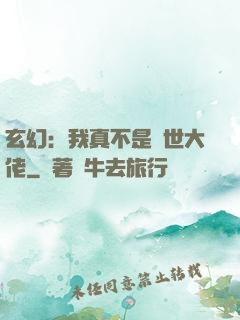 玄幻：我真不是隱世大佬