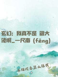 玄幻：我真不是隱藏大佬啊
