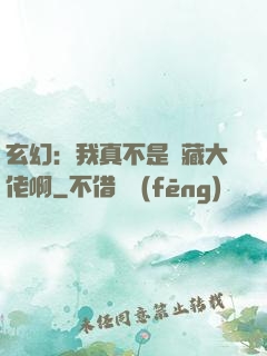 玄幻：我真不是隱藏大佬啊
