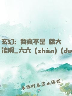 玄幻：我真不是隱藏大佬啊