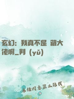 玄幻：我真不是隱藏大佬啊