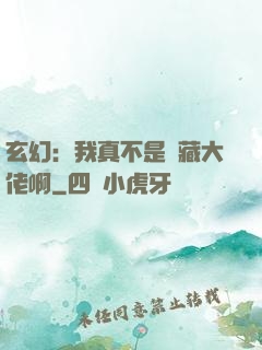 玄幻：我真不是隱藏大佬啊