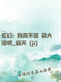 玄幻：我真不是隱藏大佬啊