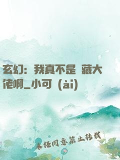 玄幻：我真不是隱藏大佬啊