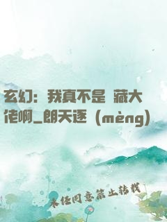 玄幻：我真不是隱藏大佬啊