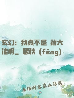 玄幻：我真不是隱藏大佬啊