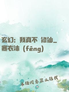玄幻：我真不會修仙