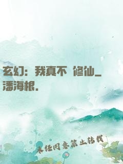 玄幻：我真不會修仙