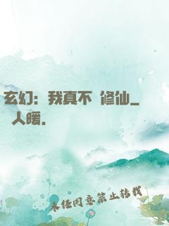 玄幻：我真不會修仙
