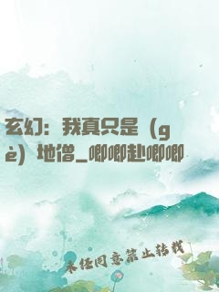 玄幻：我真只是個(gè)掃地僧