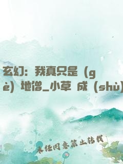 玄幻：我真只是個(gè)掃地僧