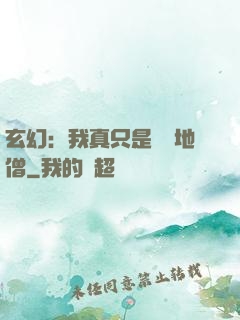 玄幻：我真只是個掃地僧