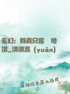玄幻：我真只是個掃地僧