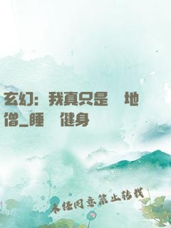 玄幻：我真只是個掃地僧