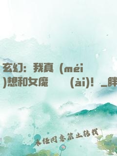 玄幻：我真沒(méi)想和女魔頭談戀愛(ài)！