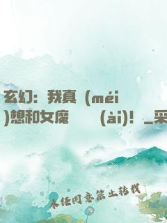 玄幻：我真沒(méi)想和女魔頭談戀愛(ài)！
