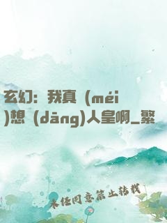 玄幻：我真沒(méi)想當(dāng)人皇啊