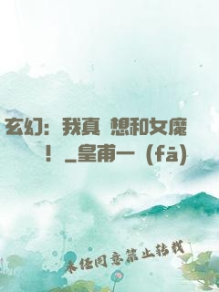 玄幻：我真沒想和女魔頭談戀愛！