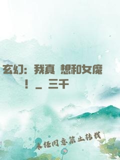 玄幻：我真沒想和女魔頭談戀愛！