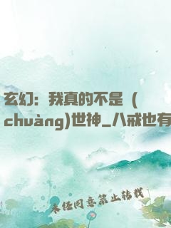 玄幻：我真的不是創(chuàng)世神