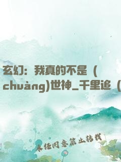玄幻：我真的不是創(chuàng)世神