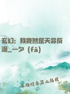 玄幻：我竟然是天命反派