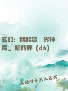 玄幻：我能召喚萬界神魔