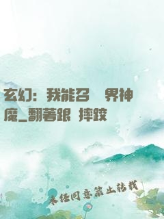 玄幻：我能召喚萬界神魔
