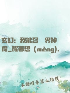 玄幻：我能召喚萬界神魔