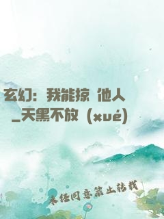 玄幻：我能掠奪他人氣運