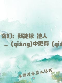 玄幻：我能掠奪他人氣運