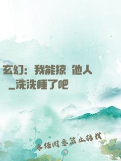 玄幻：我能掠奪他人氣運