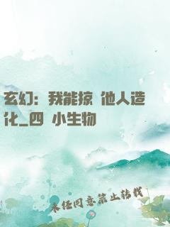 玄幻：我能掠奪他人造化