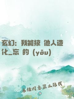 玄幻：我能掠奪他人造化