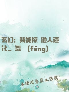 玄幻：我能掠奪他人造化
