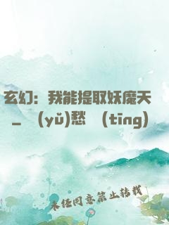 玄幻：我能提取妖魔天賦