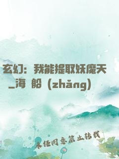玄幻：我能提取妖魔天賦