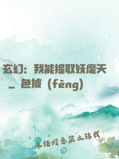 玄幻：我能提取妖魔天賦