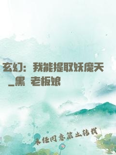 玄幻：我能提取妖魔天賦