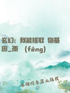 玄幻：我能提取萬物基因