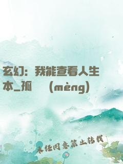 玄幻：我能查看人生劇本
