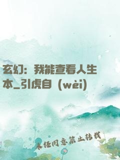 玄幻：我能查看人生劇本