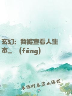 玄幻：我能查看人生劇本