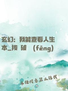 玄幻：我能查看人生劇本