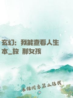 玄幻：我能查看人生劇本
